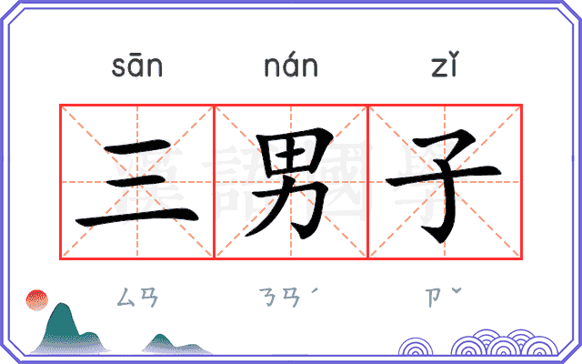 三男子