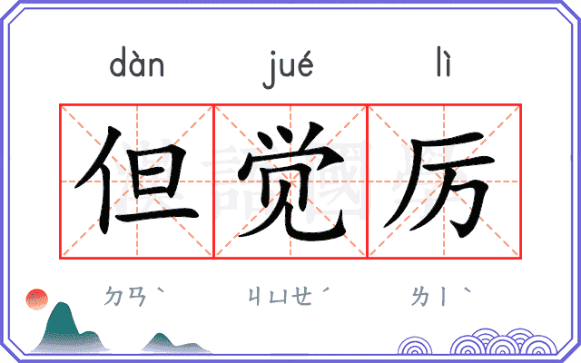 但觉厉