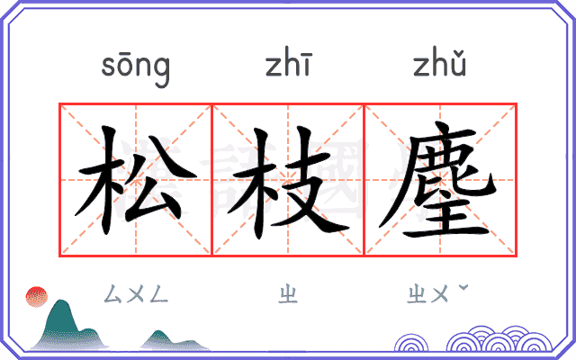 松枝麈