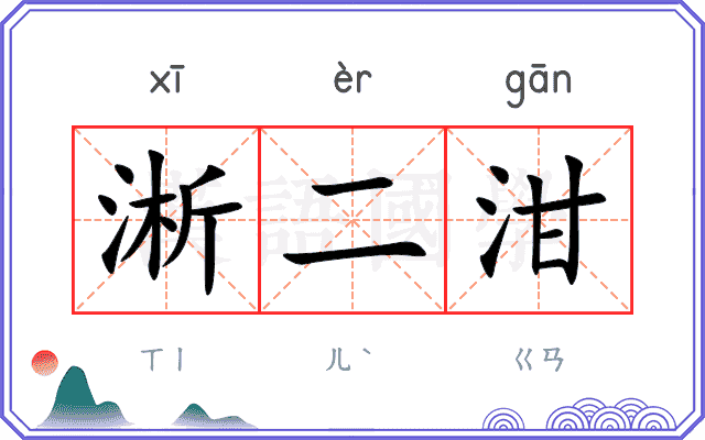 淅二泔