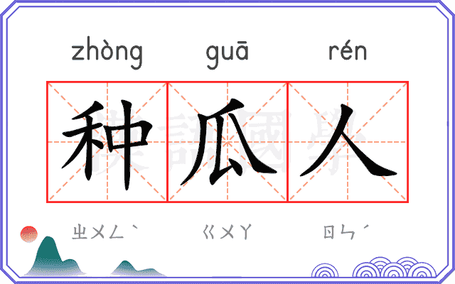 种瓜人