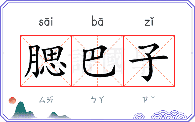腮巴子