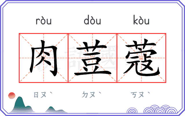 肉荳蔻