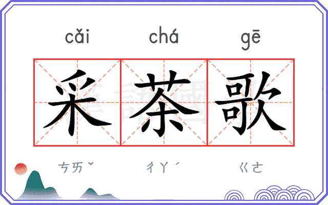 采茶歌