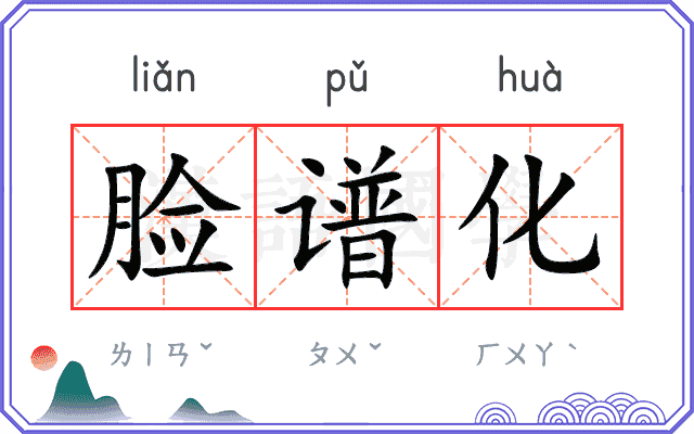 脸谱化