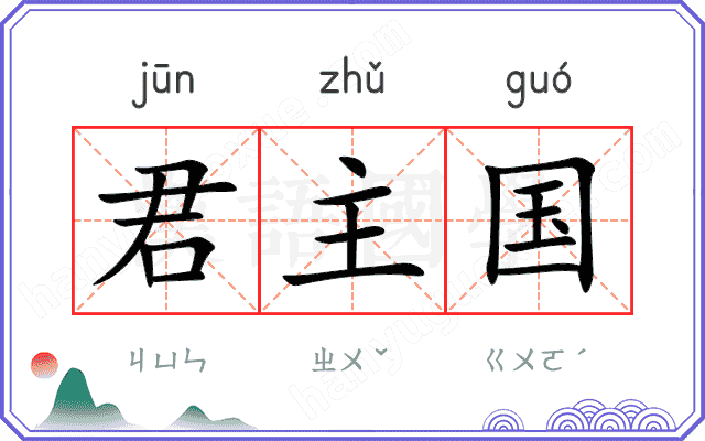 君主国