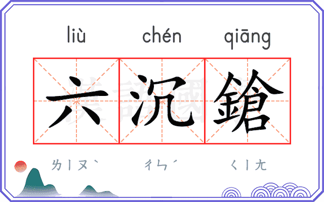 六沉鎗