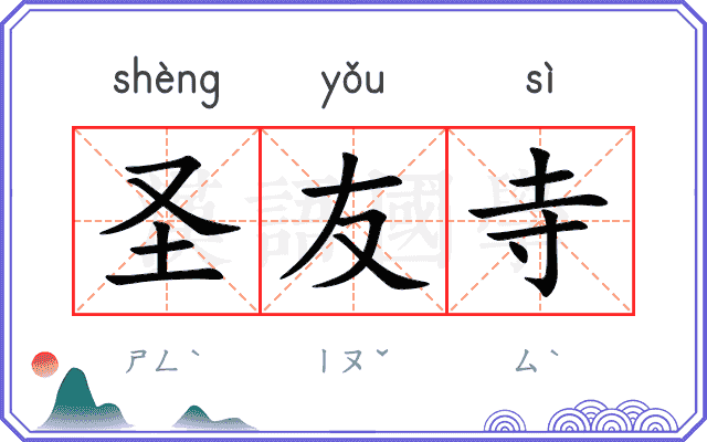 圣友寺