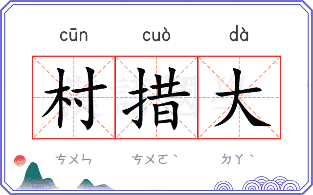 村措大