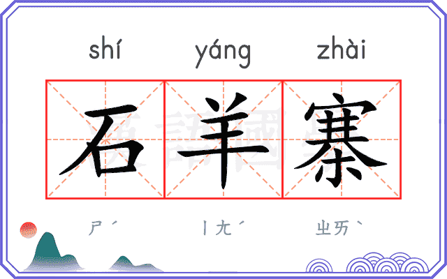 石羊寨