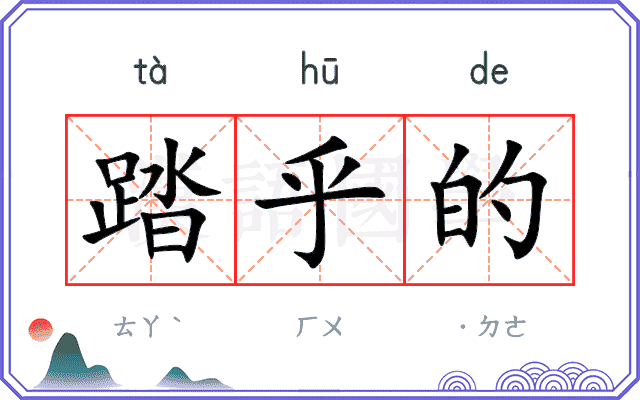 踏乎的