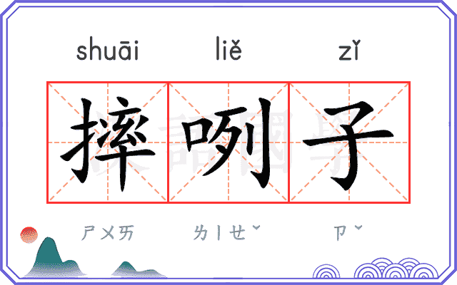 摔咧子
