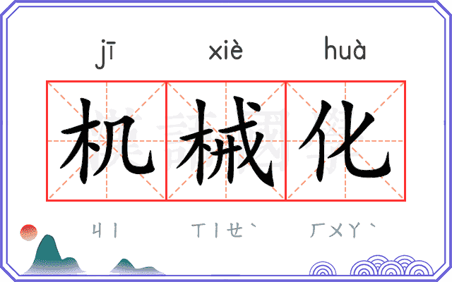 机械化