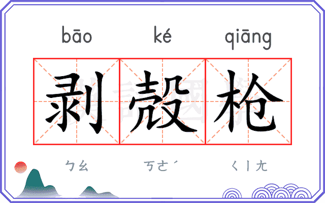 剥殻枪