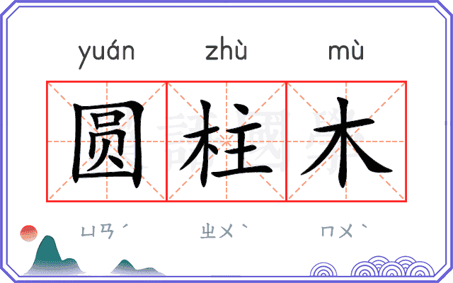 圆柱木