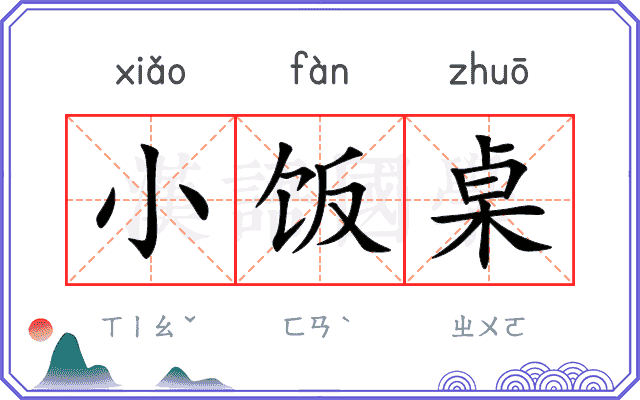 小饭桌