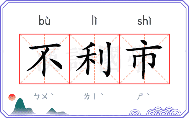 不利市