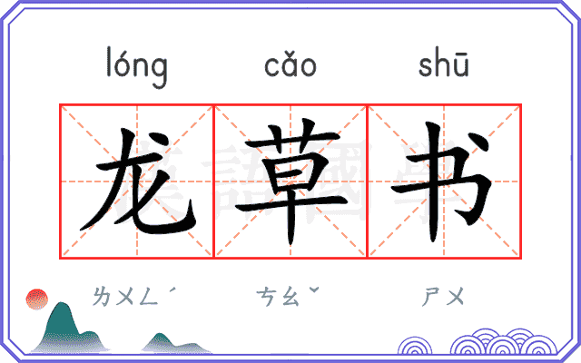 龙草书