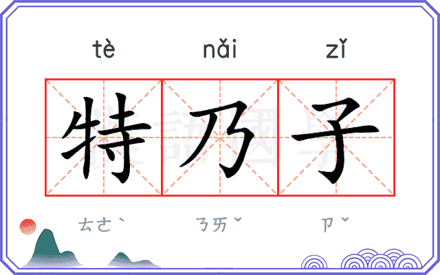特乃子