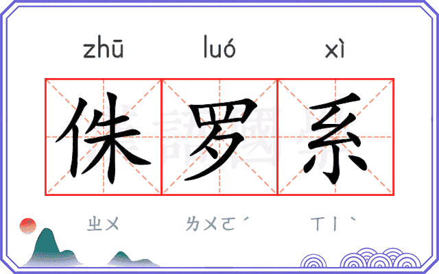 侏罗系