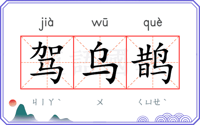 驾乌鹊