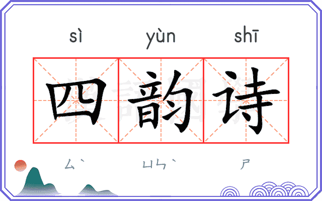 四韵诗