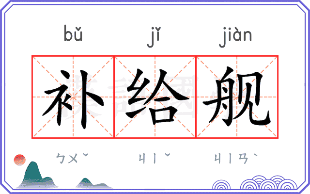 补给舰