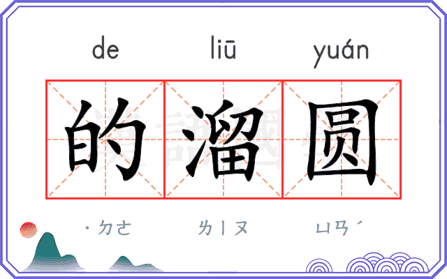 的溜圆