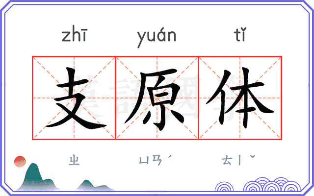 支原体