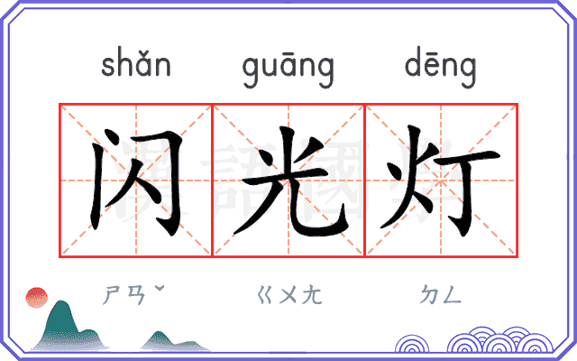 闪光灯