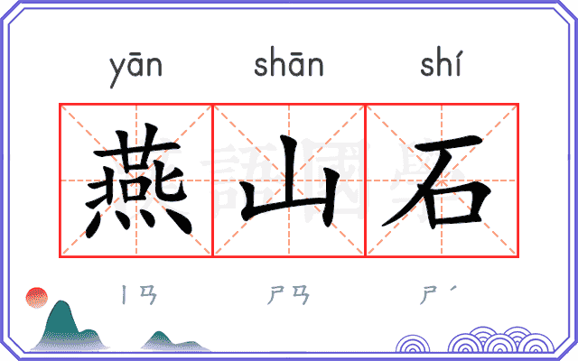 燕山石
