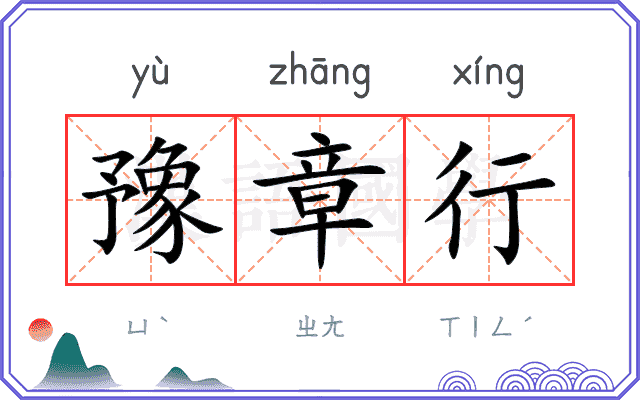 豫章行