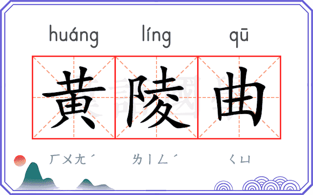 黄陵曲