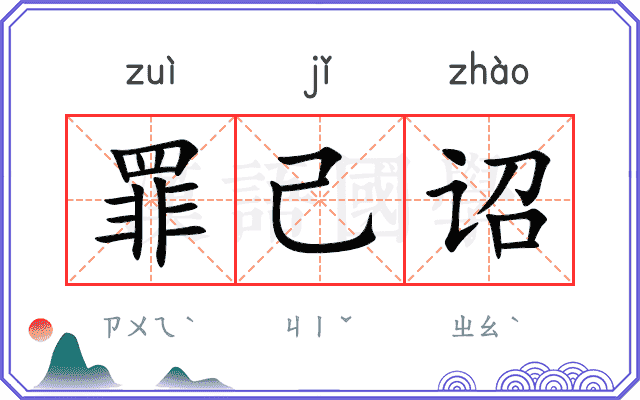 罪己诏