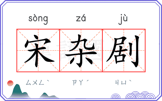 宋杂剧