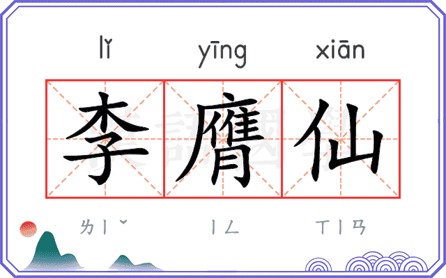 李膺仙