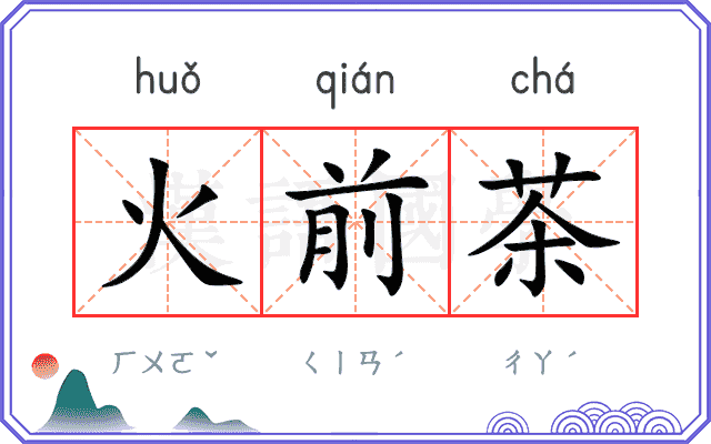 火前茶