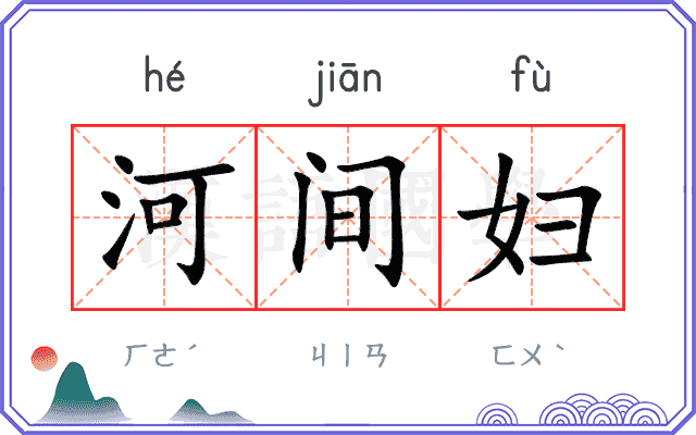 河间妇