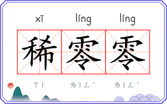 稀零零
