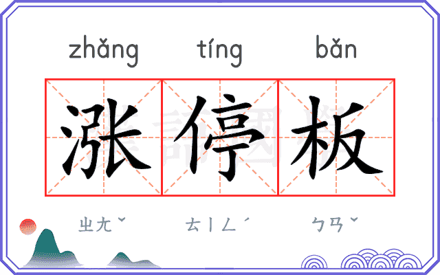 涨停板