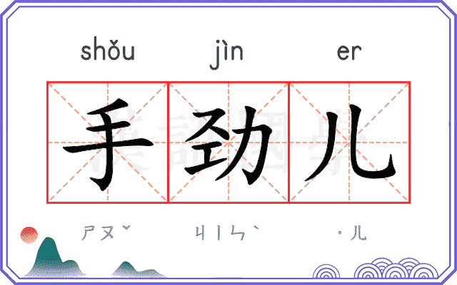 手劲儿