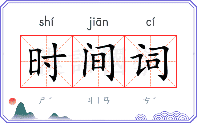 时间词