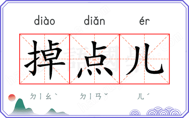 掉点儿