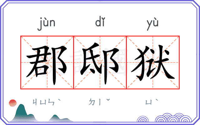 郡邸狱