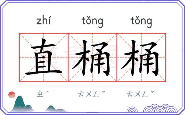 直桶桶