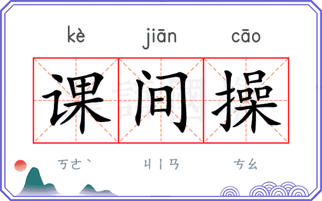 课间操