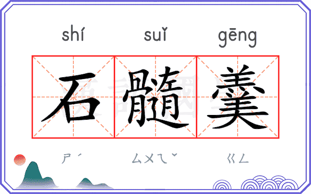 石髓羹