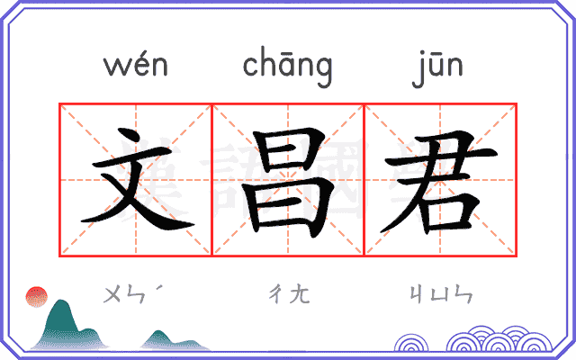 文昌君