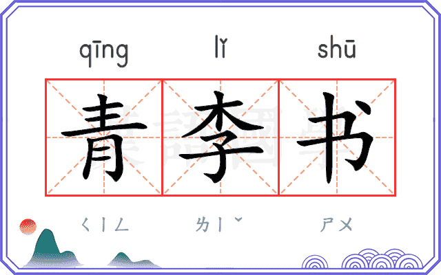 青李书
