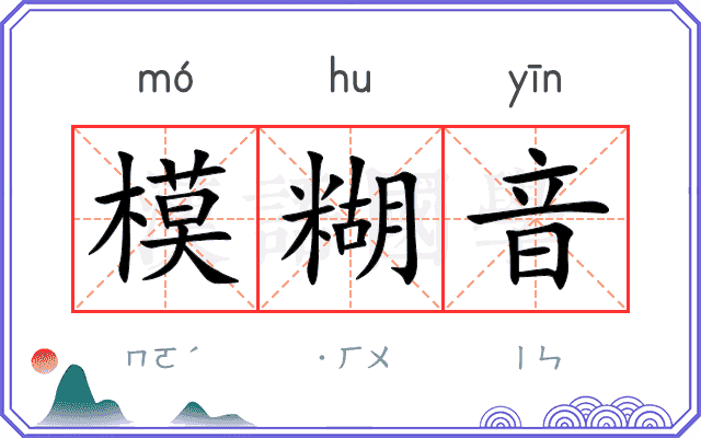 模糊音